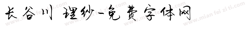 长谷川 理纱字体转换